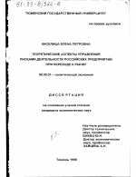 Теоретические аспекты управления рисками деятельности Российских предприятий при переходе к рынку - тема диссертации по экономике, скачайте бесплатно в экономической библиотеке