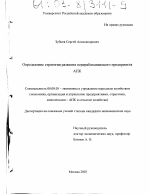 Определение стратегии развития перерабатывающего предприятия АПК - тема диссертации по экономике, скачайте бесплатно в экономической библиотеке