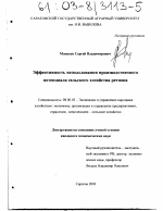 Эффективность использования производственного потенциала сельского хозяйства региона - тема диссертации по экономике, скачайте бесплатно в экономической библиотеке