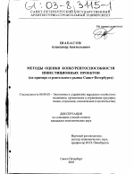 Методы оценки конкурентоспособности инвестиционных проектов - тема диссертации по экономике, скачайте бесплатно в экономической библиотеке