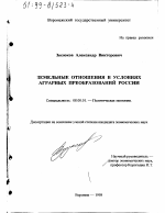 Земельные отношения в условиях аграрных преобразований России - тема диссертации по экономике, скачайте бесплатно в экономической библиотеке