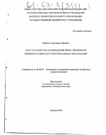 Роль государства в повышении инвестиционной привлекательности территориальных образований - тема диссертации по экономике, скачайте бесплатно в экономической библиотеке