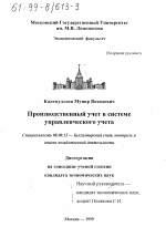 Производственный учет в системе управленческого учета - тема диссертации по экономике, скачайте бесплатно в экономической библиотеке