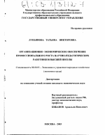 Организационно-экономическое обеспечение профессионального роста научно-педагогических работников высшей школы - тема диссертации по экономике, скачайте бесплатно в экономической библиотеке