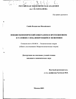 Внешнеэкономический либерализм и протекционизм в условиях глобализирующейся экономики - тема диссертации по экономике, скачайте бесплатно в экономической библиотеке