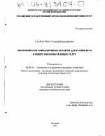 Экономико-организационные аспекты адаптации вуза к рынку образовательных услуг - тема диссертации по экономике, скачайте бесплатно в экономической библиотеке