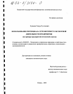 Использование потенциала сети Интернет в экспортной деятельности предприятия - тема диссертации по экономике, скачайте бесплатно в экономической библиотеке