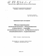 Моделирование экономического обоснования страхового тарифа индивидуального добровольного медицинского страхования - тема диссертации по экономике, скачайте бесплатно в экономической библиотеке