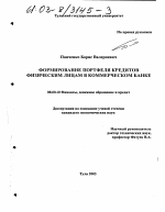 Формирование портфеля кредитов физическим лицам в коммерческом банке - тема диссертации по экономике, скачайте бесплатно в экономической библиотеке