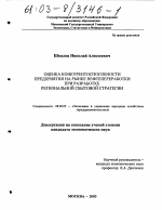 Оценка конкурентоспособности предприятия на рынке нефтепереработки при разработке региональной сбытовой стратегии - тема диссертации по экономике, скачайте бесплатно в экономической библиотеке