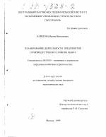 Планирование деятельности предприятий стройиндустрии в условиях рынка - тема диссертации по экономике, скачайте бесплатно в экономической библиотеке