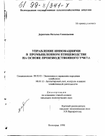 Управление инновациями в промышленном птицеводстве на основе производственного учета - тема диссертации по экономике, скачайте бесплатно в экономической библиотеке