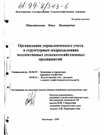 Организация управленческого учета в структурных подразделениях коллективных сельскохозяйственных предприятий - тема диссертации по экономике, скачайте бесплатно в экономической библиотеке