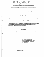 Повышение эффективности льняного подкомплекса АПК - тема диссертации по экономике, скачайте бесплатно в экономической библиотеке