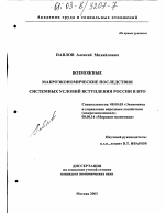 Возможные макроэкономические последствия системных условий вступления в ВТО - тема диссертации по экономике, скачайте бесплатно в экономической библиотеке