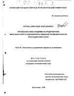 Управление инвестициями на предприятиях мясо-молочного комплекса пищевой промышленности Краснодарского края - тема диссертации по экономике, скачайте бесплатно в экономической библиотеке