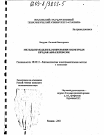 Методы и модели планирования и контроля продаж авиаперевозок - тема диссертации по экономике, скачайте бесплатно в экономической библиотеке