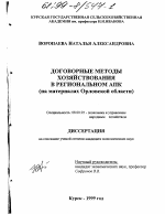 Договорные методы хозяйствования в региональном АПК - тема диссертации по экономике, скачайте бесплатно в экономической библиотеке