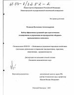 Выбор эффективных решений при стратегическом планировании и управлении на предприятиях оборонно-промышленного комплекса - тема диссертации по экономике, скачайте бесплатно в экономической библиотеке