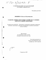 Развитие личных подсобных хозяйств в условиях многоукладной экономики - тема диссертации по экономике, скачайте бесплатно в экономической библиотеке