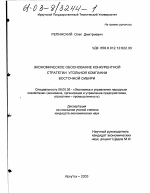 Экономическое обоснование конкурентной стратегии угольной компании Восточной Сибири - тема диссертации по экономике, скачайте бесплатно в экономической библиотеке
