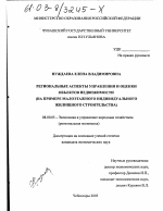 Региональные аспекты управления и оценки объектов недвижимости - тема диссертации по экономике, скачайте бесплатно в экономической библиотеке