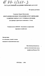 Программно-целевое управление и регулирование развития сферы услуг туризма в регионе - тема диссертации по экономике, скачайте бесплатно в экономической библиотеке