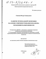 Развитие региональной экономики на основе совершенствования управления малым бизнесом - тема диссертации по экономике, скачайте бесплатно в экономической библиотеке
