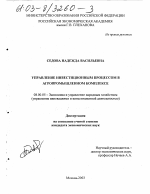 Управление инвестиционным процессом в агропромышленном комплексе - тема диссертации по экономике, скачайте бесплатно в экономической библиотеке