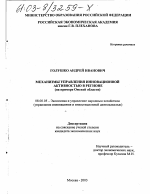 Механизмы управления инновационной активностью в регионе - тема диссертации по экономике, скачайте бесплатно в экономической библиотеке