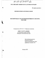 Экспортная стратегия нефтяного сектора России - тема диссертации по экономике, скачайте бесплатно в экономической библиотеке