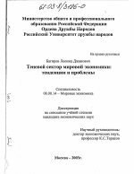 Теневой сектор мировой экономики: тенденции и проблемы - тема диссертации по экономике, скачайте бесплатно в экономической библиотеке