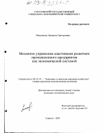 Механизм управления адаптивным развитием промышленного предприятия как экономической системой - тема диссертации по экономике, скачайте бесплатно в экономической библиотеке