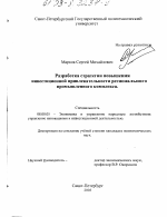 Разработка стратегии повышения инвестиционной привлекательности регионального промышленного комплекса - тема диссертации по экономике, скачайте бесплатно в экономической библиотеке