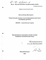 Теоретические основы и пути повышения налогового потенциала региона - тема диссертации по экономике, скачайте бесплатно в экономической библиотеке