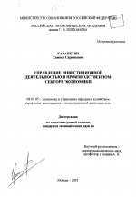 Управление инвестиционной деятельностью в производственном секторе экономики - тема диссертации по экономике, скачайте бесплатно в экономической библиотеке