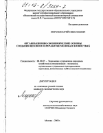 Организационно-экономические основы создания цехов по переработке молока в хозяйствах - тема диссертации по экономике, скачайте бесплатно в экономической библиотеке