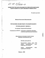 Управление бюджетным субсидированием регионального бизнеса - тема диссертации по экономике, скачайте бесплатно в экономической библиотеке