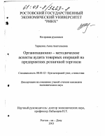 Организационно-методические аспекты аудита товарных операций на предприятиях розничной торговли - тема диссертации по экономике, скачайте бесплатно в экономической библиотеке