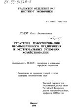 Стратегия реформирования промышленного предприятия в экстремальных условиях хозяйствования - тема диссертации по экономике, скачайте бесплатно в экономической библиотеке