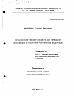 Особенности привлечения прямых немецких инвестиций в экономику Российской Федерации - тема диссертации по экономике, скачайте бесплатно в экономической библиотеке