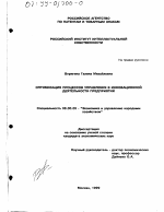 Оптимизация процессов управления в инновационной деятельности предприятий - тема диссертации по экономике, скачайте бесплатно в экономической библиотеке