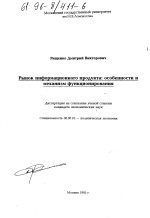 Рынок информационного продукта - тема диссертации по экономике, скачайте бесплатно в экономической библиотеке