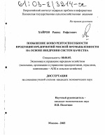 Повышение конкурентоспособности продукции предприятий мясной промышленности на основе внедрения систем качества - тема диссертации по экономике, скачайте бесплатно в экономической библиотеке