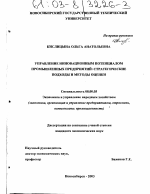 Управление инновационным потенциалом промышленных предприятий: стратегические подходы и методы оценки - тема диссертации по экономике, скачайте бесплатно в экономической библиотеке