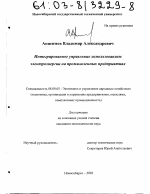 Интегрированное управление использованием электроэнергии на промышленных предприятиях - тема диссертации по экономике, скачайте бесплатно в экономической библиотеке