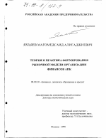 Теория и практика формирования рыночной модели организации финансов АПК - тема диссертации по экономике, скачайте бесплатно в экономической библиотеке