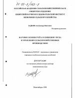 Научные основы учета и снижения риска в управлении сельскохозяйственным производством - тема диссертации по экономике, скачайте бесплатно в экономической библиотеке