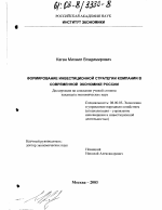 Формирование инвестиционной стратегии компании в современной экономике России - тема диссертации по экономике, скачайте бесплатно в экономической библиотеке