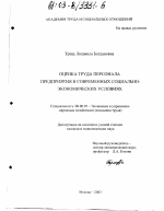 Оценка труда персонала предприятия в современных социально-экономических условиях - тема диссертации по экономике, скачайте бесплатно в экономической библиотеке
